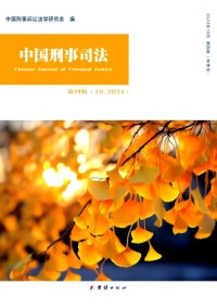 中國(guó)刑事司法